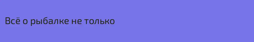 Всё о рыбалке не только